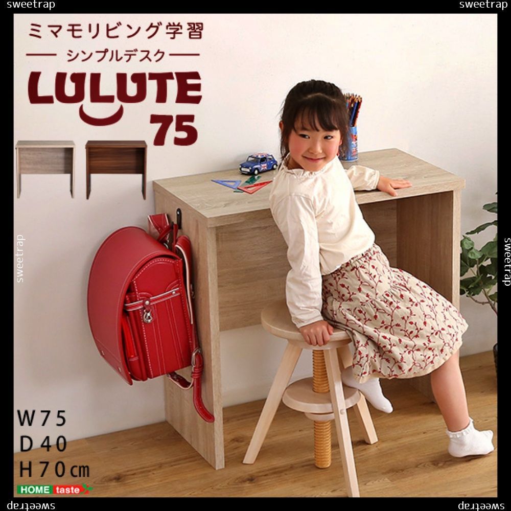 シンプルデスク75cm幅【LULUTE-ルルテ-】 