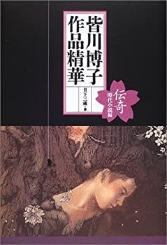 【中古-非常に良い】 皆川博子作品精華 伝奇 時代小説編