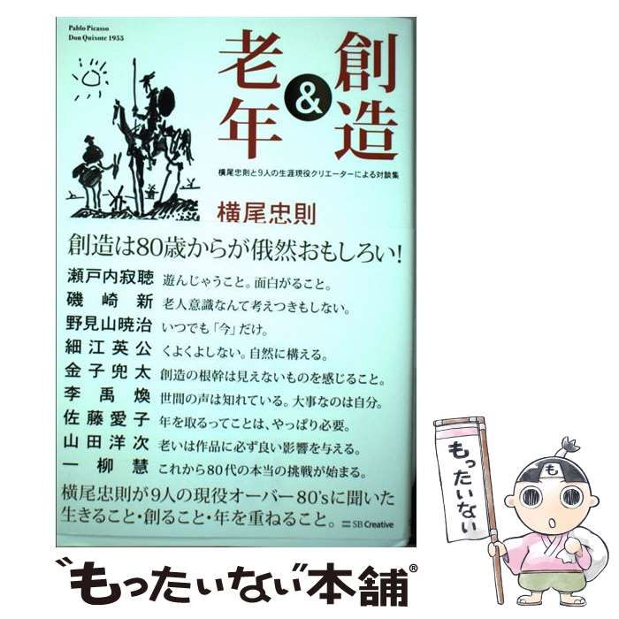 中古】 創造＆老年 横尾忠則と9人の生涯現役クリエーターによる対談集 