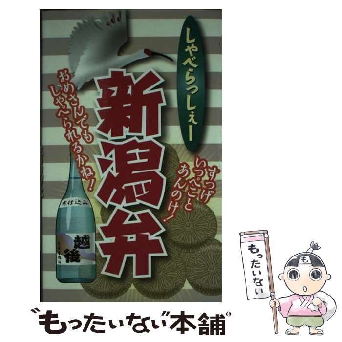 【中古】 しゃべらっしぇー新潟弁/リベラル社/全国方言研究会 中古】 しゃべらっしぇー 新潟弁 / 全国方言研究会 / リベラル社