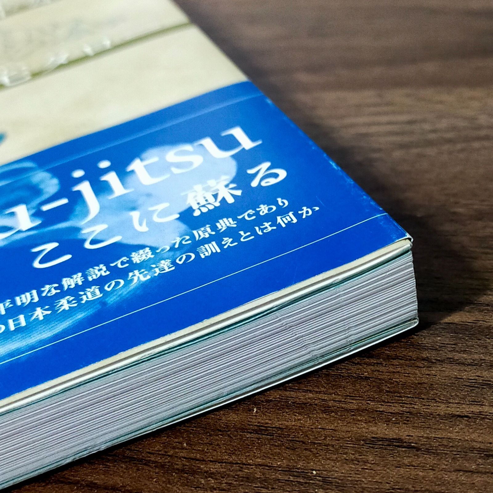 対訳 The Game of Ju-jitsu 柔術の勝負 明治期の柔道基本技術 - メルカリ