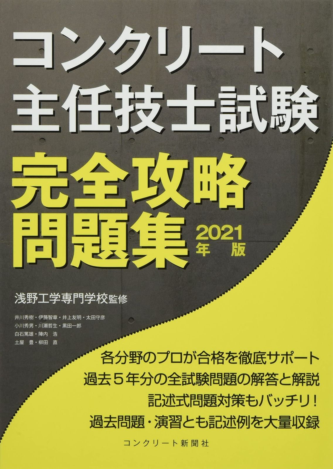 コンクリート主任技士試験完全攻略問題集2021年版 - メルカリ