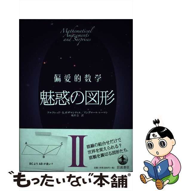 【中古】 偏愛的数学 2 魅惑の図形 / アルフレッド・S.ポザマンティエ イングマール・レーマン、坂井公 / 岩波書店