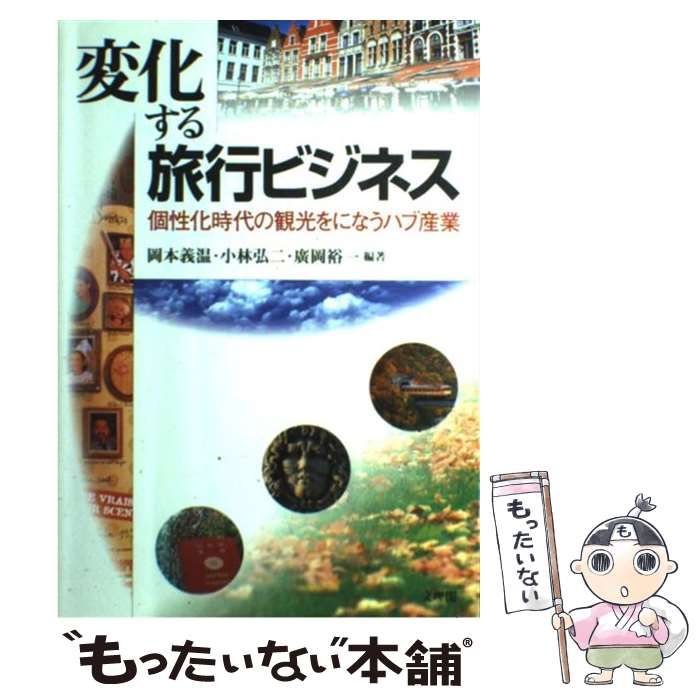 【中古】 変化する旅行ビジネス 個性化時代の観光をになうハブ産業/文理閣/岡本義温 中古】 変化する旅行ビジネス 個性化時代の観光をになうハブ産業 /