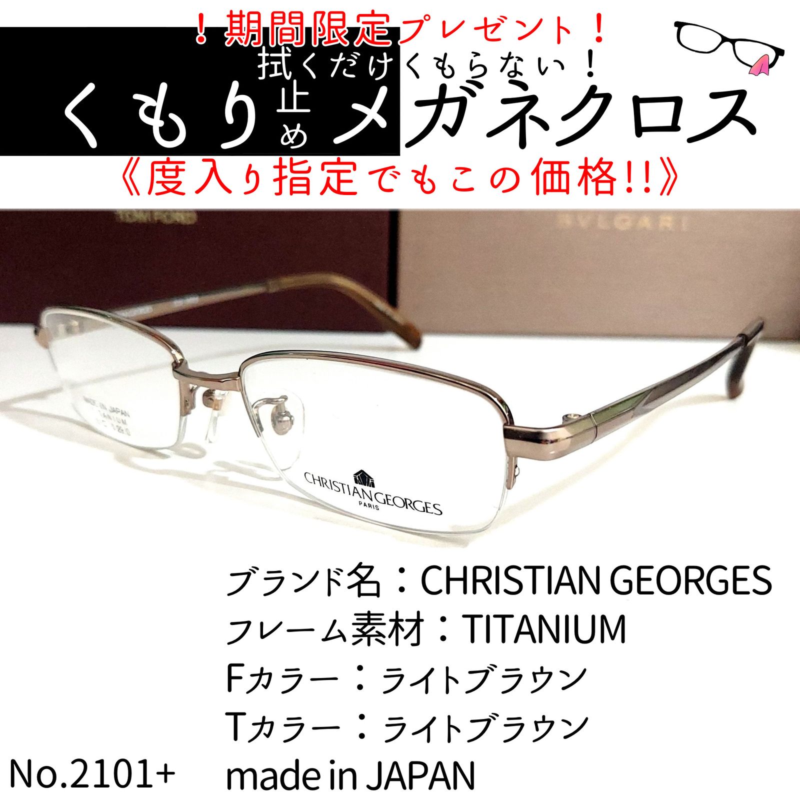 No.2101+メガネ CHRISTIAN GEORGES【度数入り込み価格】TITANIUM