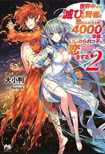 [新品][ライトノベル]世界中から滅びの賢者と恐れられたけど、4000年後、いじめられっ子に恋をする (全2冊)