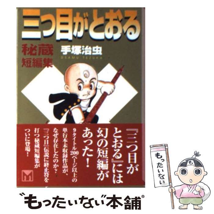 中古】 三つ目がとおる 秘蔵短編集 （講談社漫画文庫） / 手塚 治虫