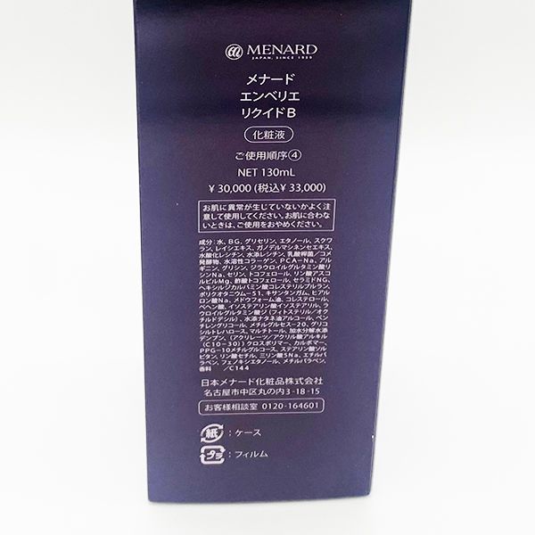 リニューアル メナード エンベリエ リクイド B 130 ml 化粧液 MENARD