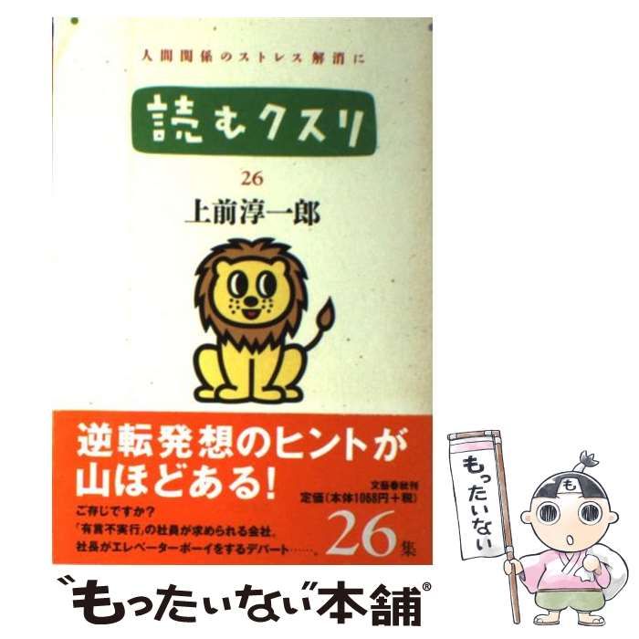 【中古】 読むクスリ ２５/文藝春秋/上前淳一郎 読むクスリ 25』上前淳一郎 | 単行本 - 文藝春秋