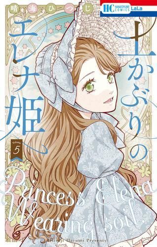 [新品]土かぶりのエレナ姫 (1-5巻 最新刊)