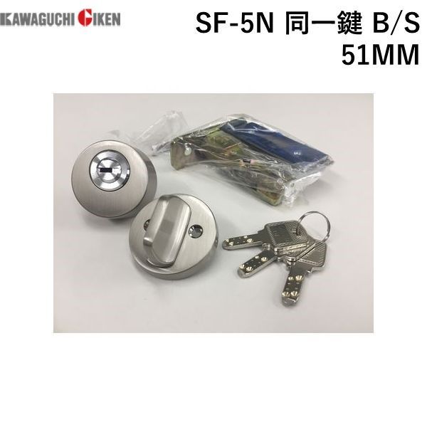 川口技研 SF-5N 同一鍵 B/S 51MM 本締錠【シリンダー錠】 同一キー