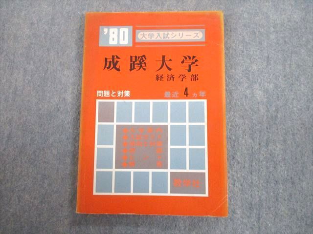 赤本 成蹊大学 (経済学部・経営学部 ー A方式 2023) - 参考書