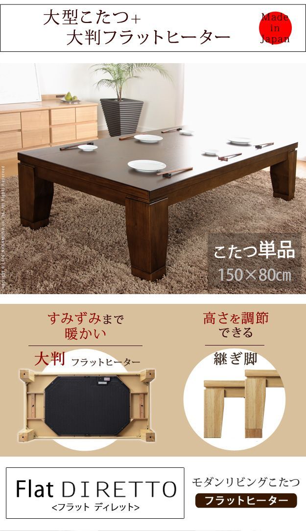 こたつ 長方形 大判サイズ モダンリビング継ぎ脚こたつ フラットディレット 150x80cm フラットヒーター 大判フラットヒーター 継脚 高さ調整 テーブル ローテーブル 炬燵 コタツ モダン 木製  