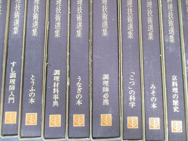 柴田書店 日本料理技術選集 49巻セット 饗宴料理/うなぎの本/豆腐百珍/ふぐ調理師入門など 1982 計49冊 ★ 000L6D 柴田書店 日本料理技術選集 49巻セット 饗宴料理/うなぎの本