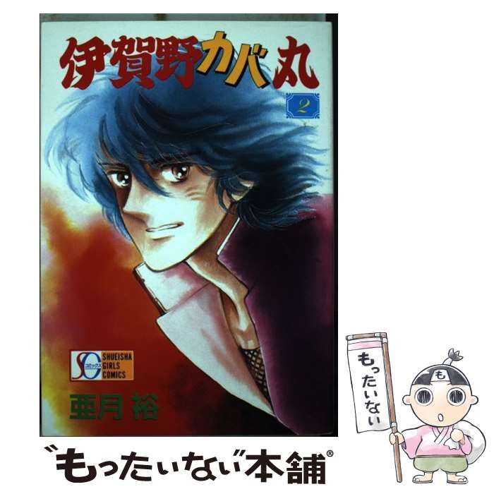 中古】 伊賀野カバ丸 2 / 亜月 裕 / 集英社 - もったいない本舗