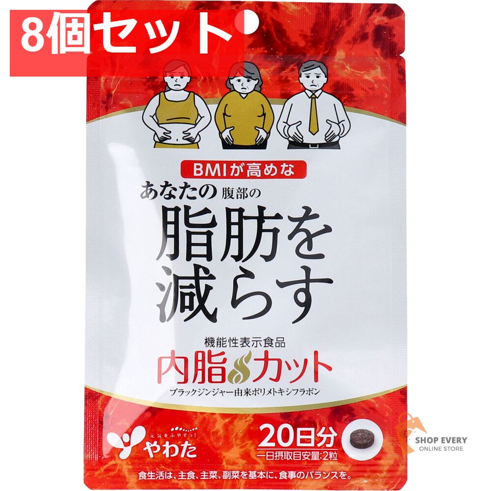 やわた 内脂カット 20日分 40粒入 注文 8個セット まとめ