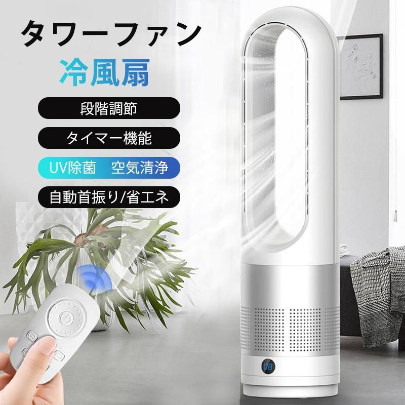 扇風機 タワーファン 羽なし 冷風扇 自動首振り 段階風量 UV除菌機能 タイマー機能 静音 リモコン付き 省エネ 小型 広角 軽量 足元 寝室 脱