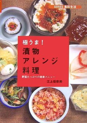 【中古】極うま!漬物アレンジ料理—野菜たっぷりの健康メニュー (シリーズ・食彩生活)