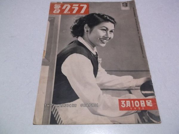 毎日グラフ 毎日グラフ 1952年3月10日号 昭和27年 ※管理番号 pa411 - メルカリ