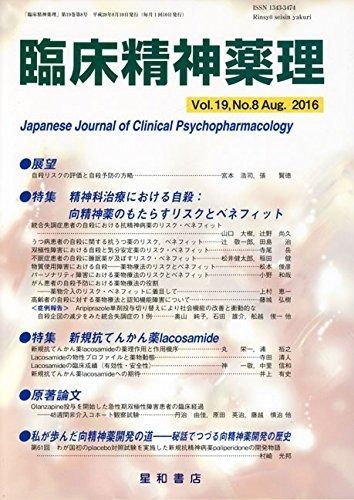 臨床精神薬理 第19巻8号〈特集〉精神科治療における自殺:向精神