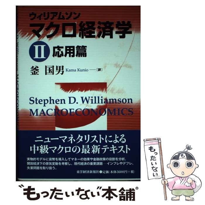 マクロ経済学と貨幣 = Macroeconomics and Money - ビジネス