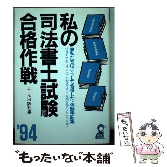 私の司法書士試験合格作戦 私たちはこうして合格した・体験手記集 '