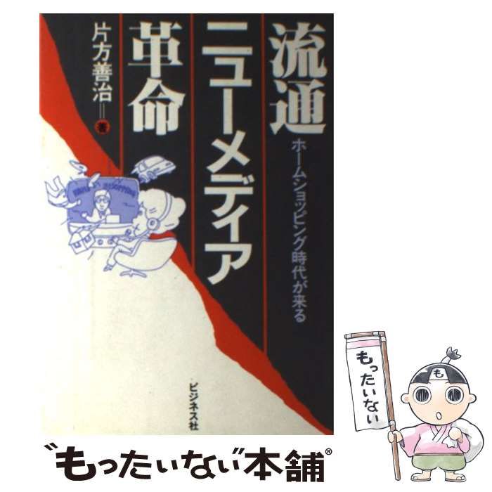 中古】 流通ニューメディア革命 ホームショッピング時代が来る / 片方