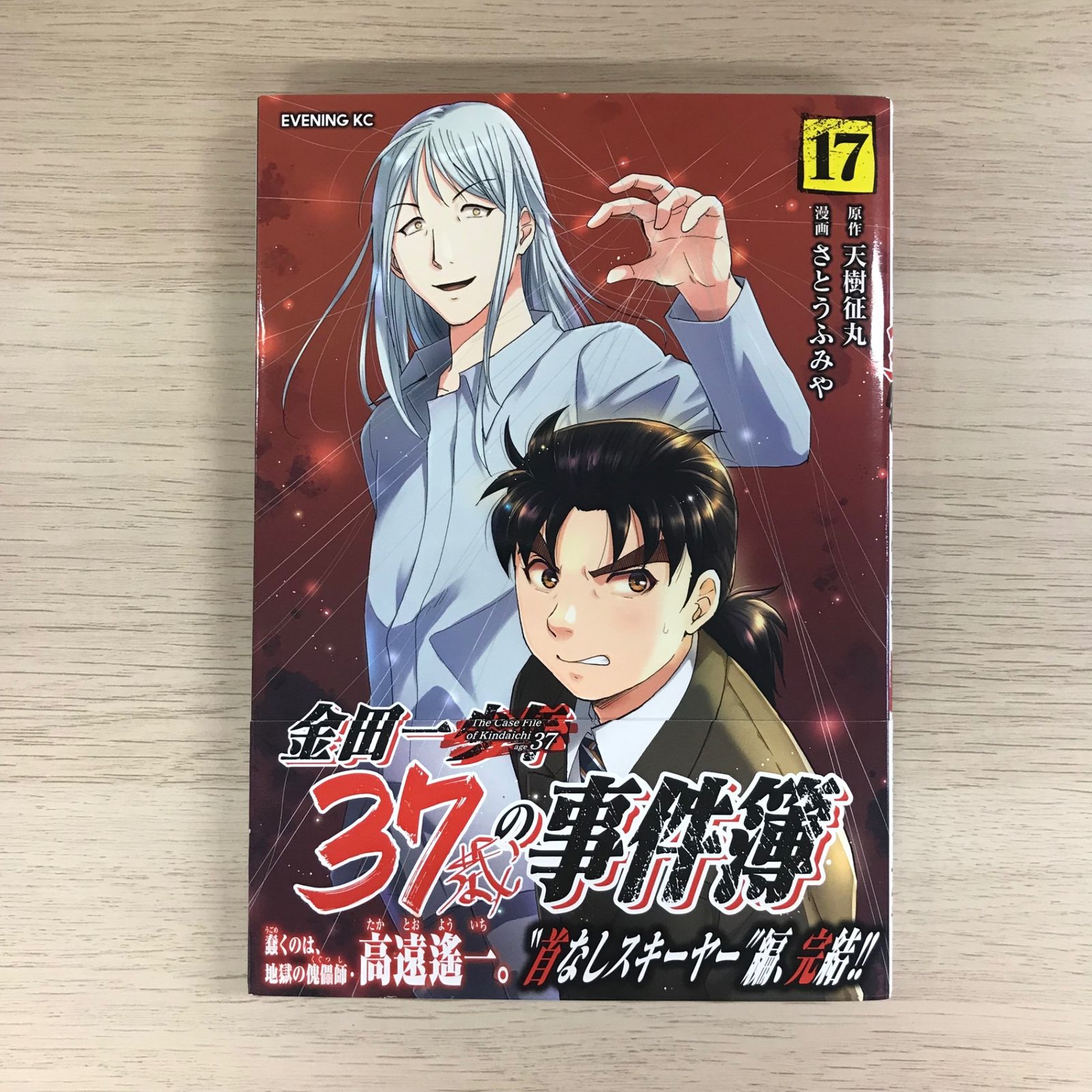 金田一37歳の事件簿17巻【初版帯付き】/【原作】天樹征丸/GF