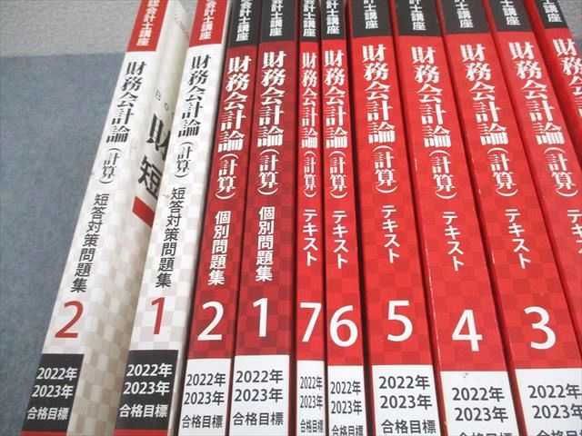 CPA会計学院 公認会計士講座 財務会計論(計算) テキスト/個別問題集/短