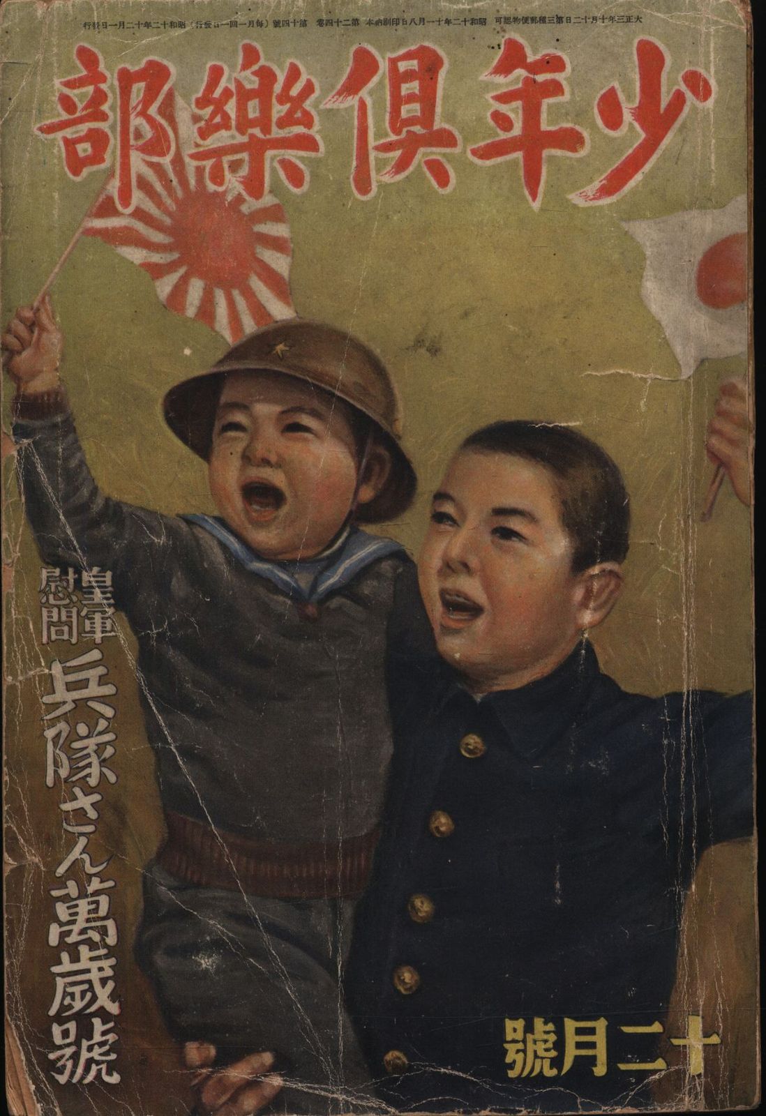 少年倶楽部　昭和12年（1937年）12月号 少年倶楽部 1937年(昭和12年)12月号 - メルカリ