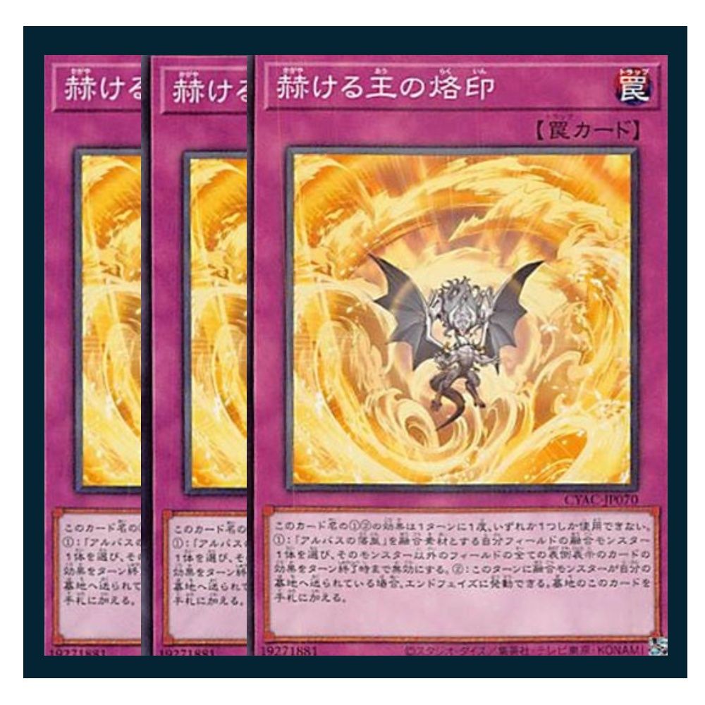 ◇赫ける王の烙印 3枚セット 遊戯王 3枚セット 遊戯王 - メルカリ