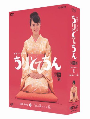 ちりとてちん 完全版 DVD BOX Ⅱ Amazon.co.jp: ちりとてちん 完全版 DVD－BOX II 割れ鍋に