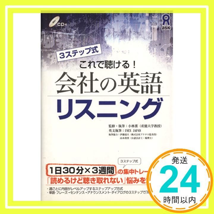 CD付 会社の英語リスニング [単行本（ソフトカバー）] 小林薫