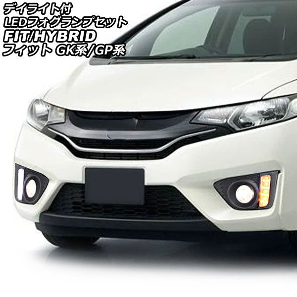 車 デイライト付フォグランプセット ホンダ フィット/ハイブリッド GK 