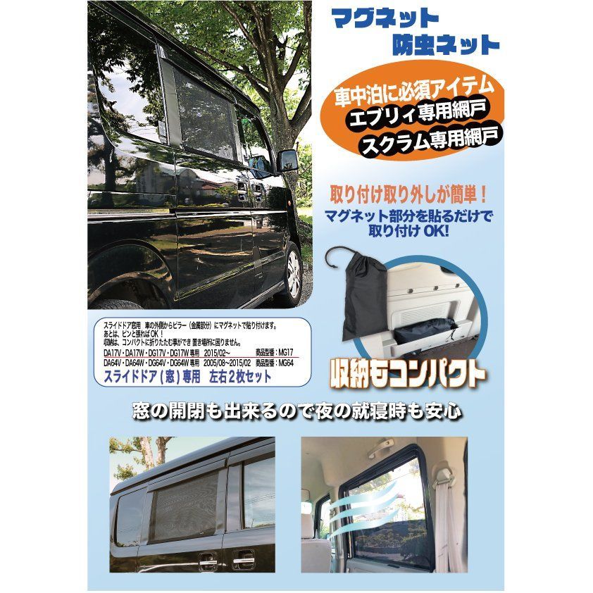 エブリイバンＤＡ１７V 後部窓網戸 - 外装、車外用品