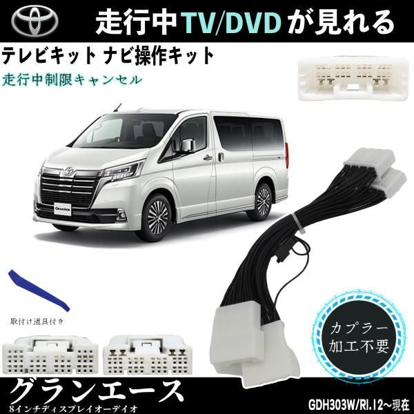 テレビキット グランエース トヨタ テレビキット TV 走行中テレビが見れる ナビ操作 出来る TV 車 GDH303W - メルカリ