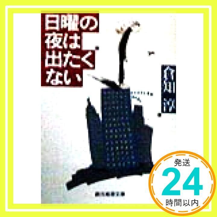 サイン本 倉知淳 日曜の夜は出たくない 創元推理文庫 Amazon.co.jp: 日曜の夜は出たくない【新版】 (創元推理文庫