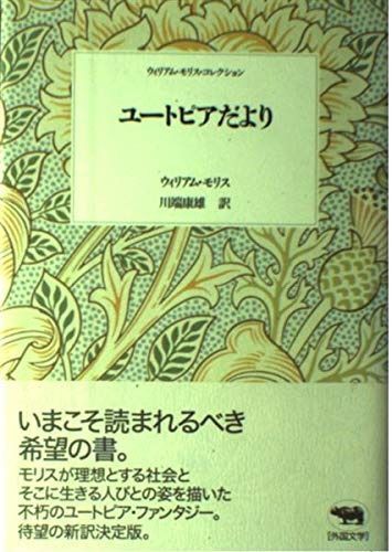 ユートピアだより ウィリアム モリス コレクション