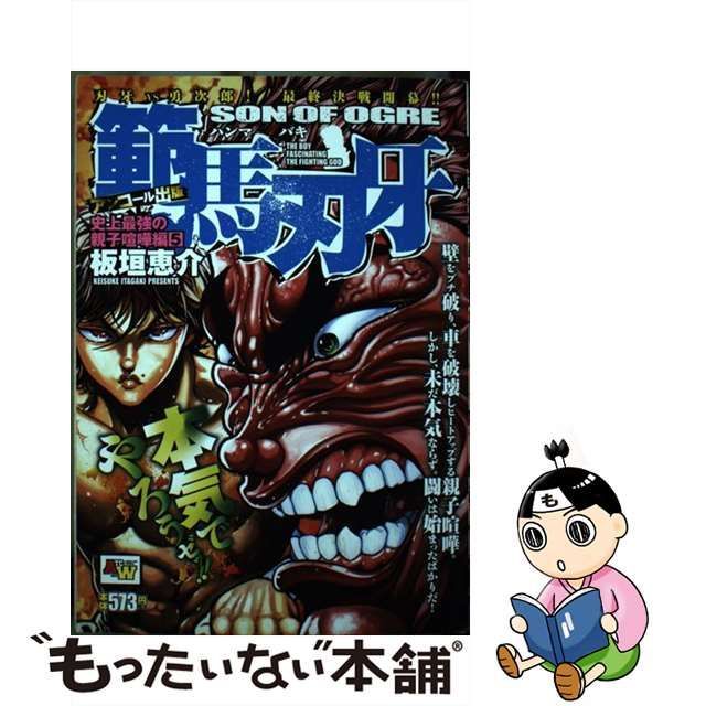 中古】 範馬刃牙 アンコール出版 史上最強の親子喧嘩編 5 (Akita top