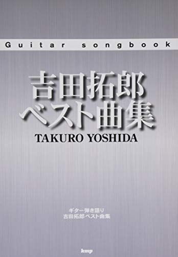 Guitar songbook 吉田拓郎ベスト曲集 (楽譜)／編集部