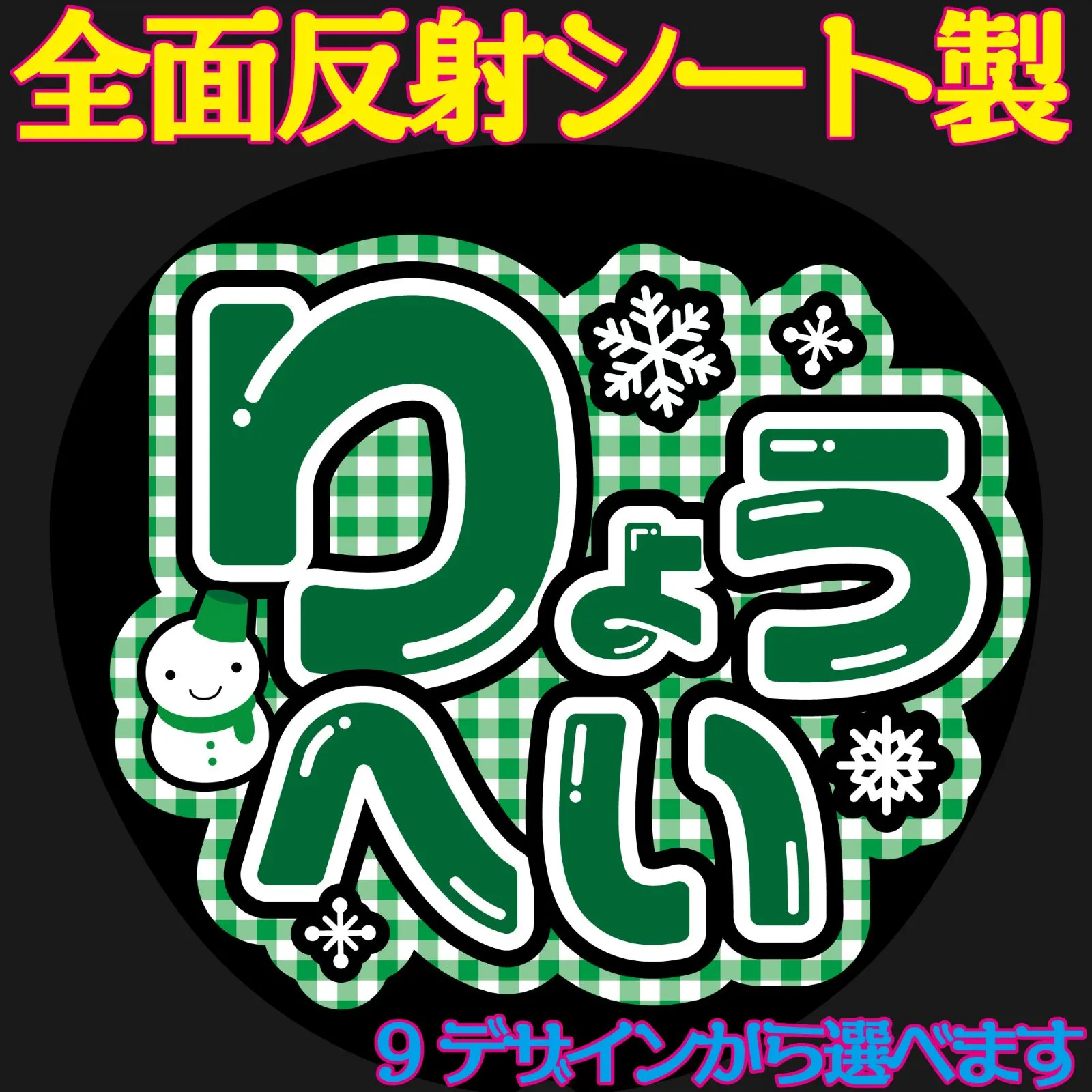 G反射うちわ文字【亮平りょうへい】F3Lファンサ文字 Snow Manあべ 