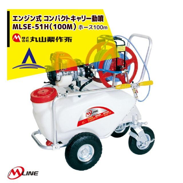 丸山製作所 M-Line エンジン式 コンパクトキャリー動噴 MLSE51H-1 100M 薬剤タンク容量50L|ホース100m