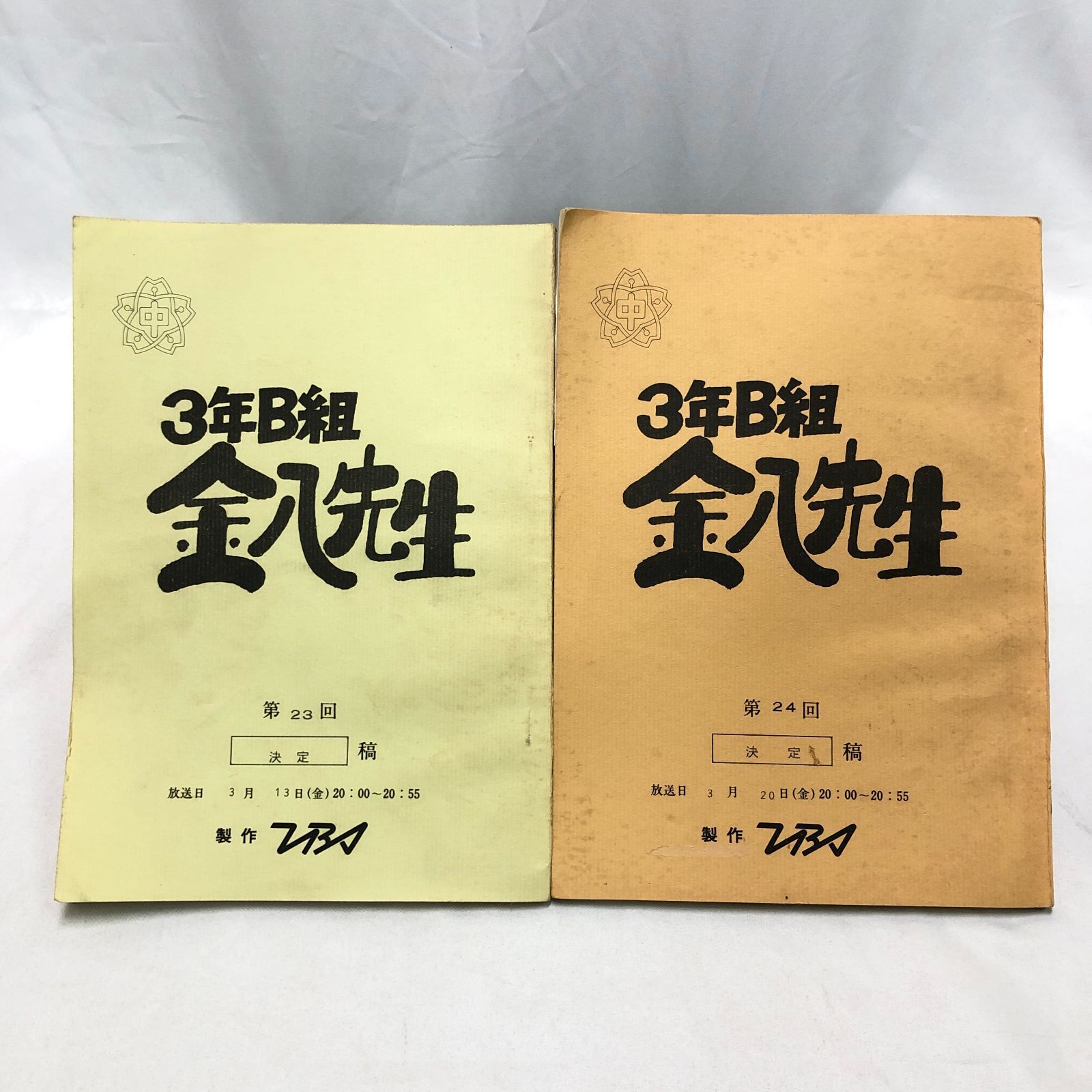 3年B組金八先生 台本 第2シリーズ 第23回 第24回 卒業式前の暴力 TBSドラマ 1981年