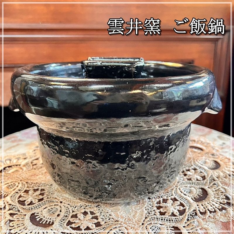 雲井窯 黒楽御飯鍋 2合炊き - 調理器具