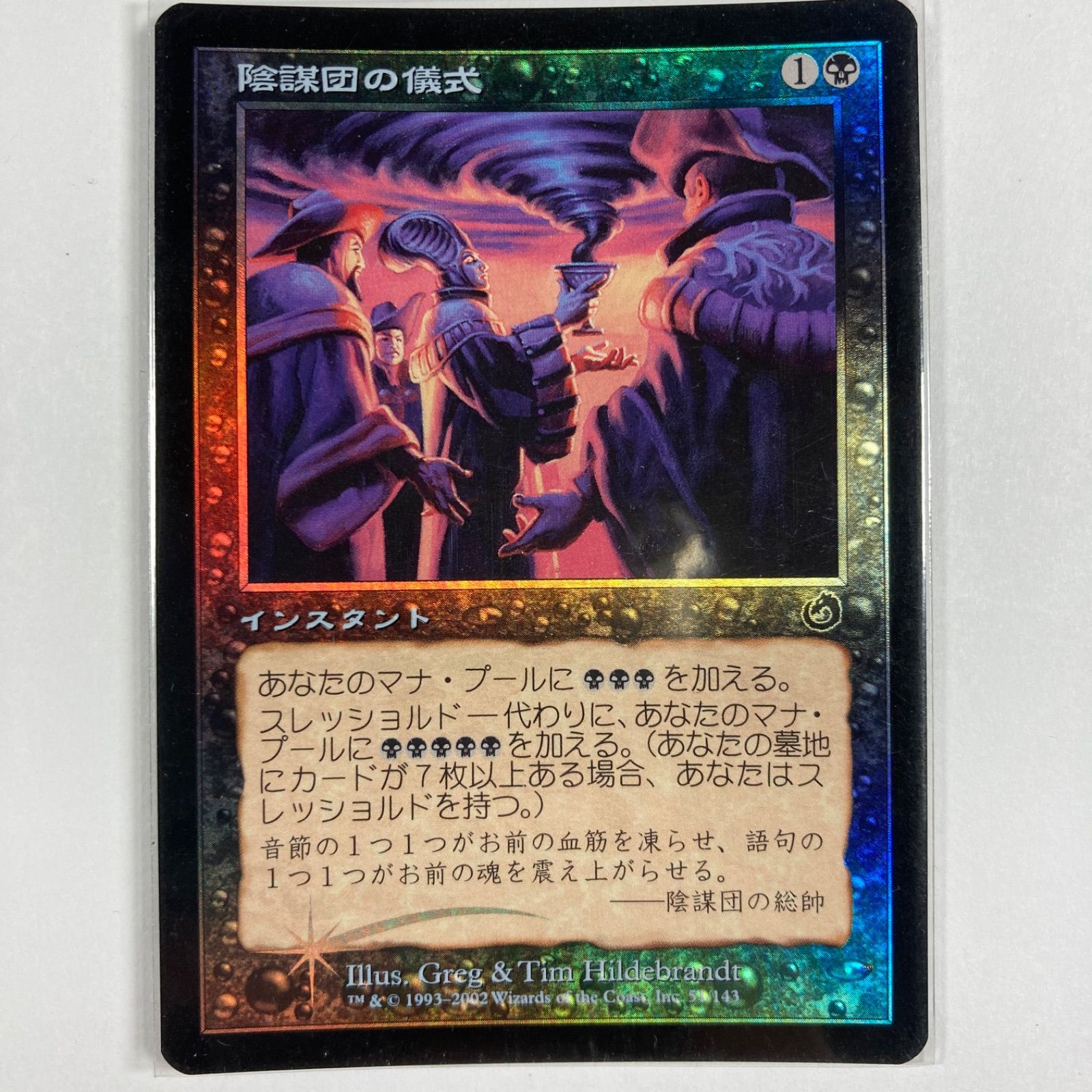 陰謀団の儀式 foil