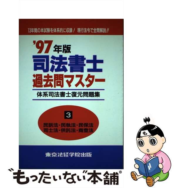 ポイント2倍 司法書士過去問マスター (3) - 通販 - www.oraniacvo.co.za