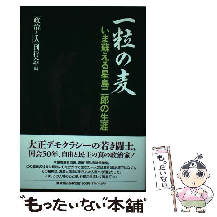 中古】 一粒の麦 いま蘇える星島二郎の生涯 / 「政治と人」刊行
