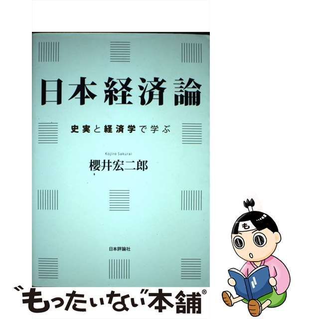 中古】 日本経済論 史実と経済学で学ぶ / 櫻井 宏二郎 / 日本評論社