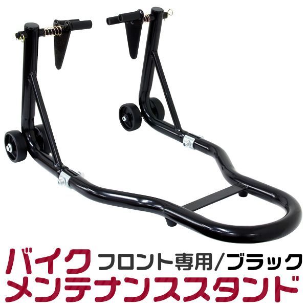 【送料無料】バイク メンテナンススタンド フロント用 バイクリフト 耐荷重550LBS