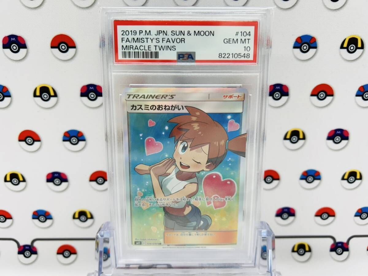 ポケモンカード　カスミのおねがい SR SM11 ミラクルツイン 104/094 ポケモンカードゲーム カスミのおねがい SM11 104/094 SR ポケカ